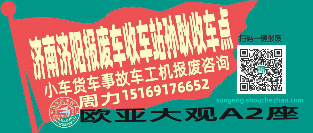济南济阳报废车收车站孙耿收车点